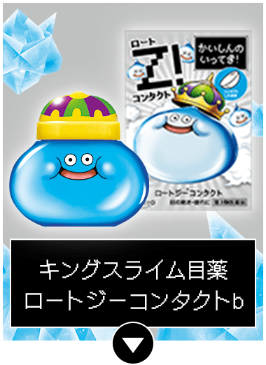 キングスライム目薬 ロートジーコンタクトb