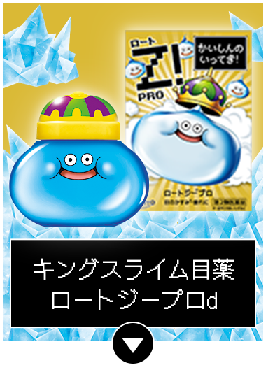 キングスライム目薬 ロートジープロd
