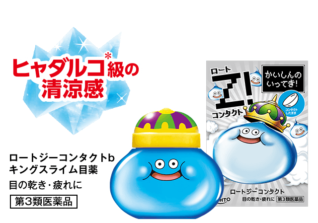 ヒャダルコ＊級の清涼感 ＊強力な冷気を発生させて攻撃する呪文 ロートジーコンタクトb キングスライム目薬 目の乾き・疲れに 第3類医薬品