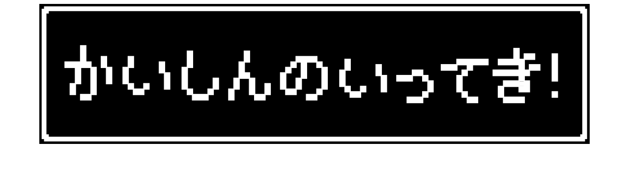 かいしんのいってき！