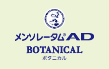 AD ボタニカル