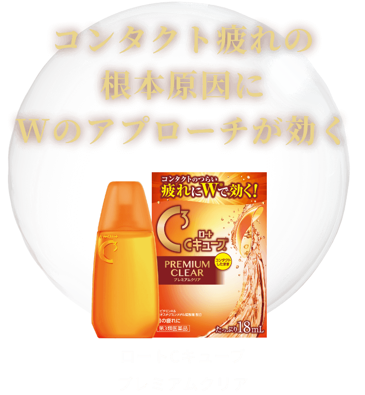 ロートCキューブ プレミアムクリア | ロート製薬: 商品情報サイト