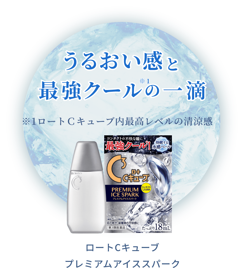 ロートCキューブ プレミアムアイススパーク | ロート製薬: 商品情報サイト