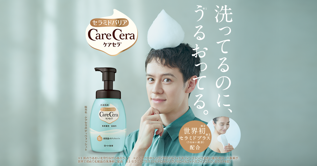 洗ってるのに うるおってる ケアセラ ボディウォッシュ ロート製薬 商品情報サイト 洗ってるのに うるおってる ケアセラ ボディウォッシュ ロート製薬 商品情報サイト