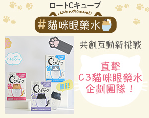與消費者共創！樂敦C3貓咪眼藥水的誕生
