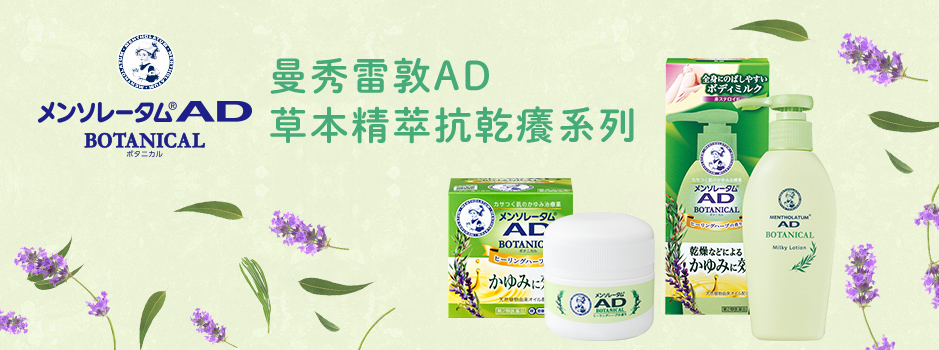 曼秀雷敦AD草本精萃，修护乾痒肌