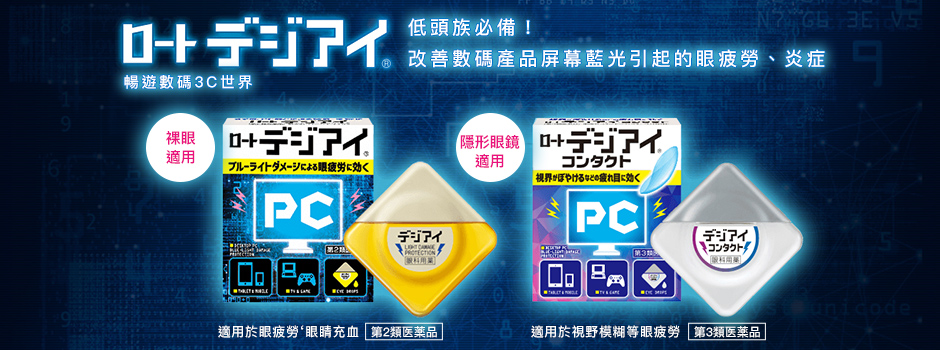 乐敦digi eye PC专用眼药水