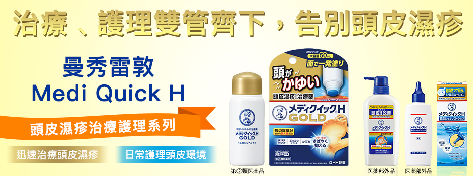 頭皮越洗越癢 要小心是頭皮濕疹哦 日本曼秀雷敦medi quick h頭皮濕疹治療藥