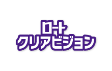 ロートクリアビジョン