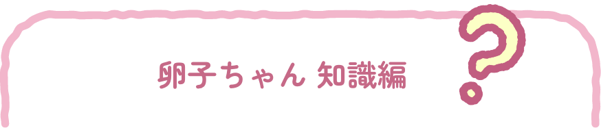 卵子ちゃん 知識編