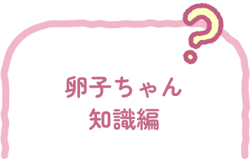 卵子ちゃん 知識編