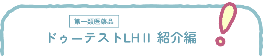 ドゥ―テストLHⅡ 使い方編