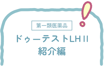 ドゥ―テストLHⅡ 使い方編