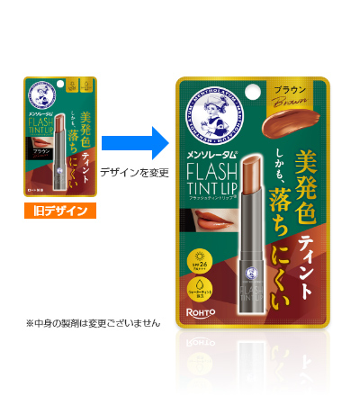 メンソレータム フラッシュティントリップ（ブラウン） | ロート製薬