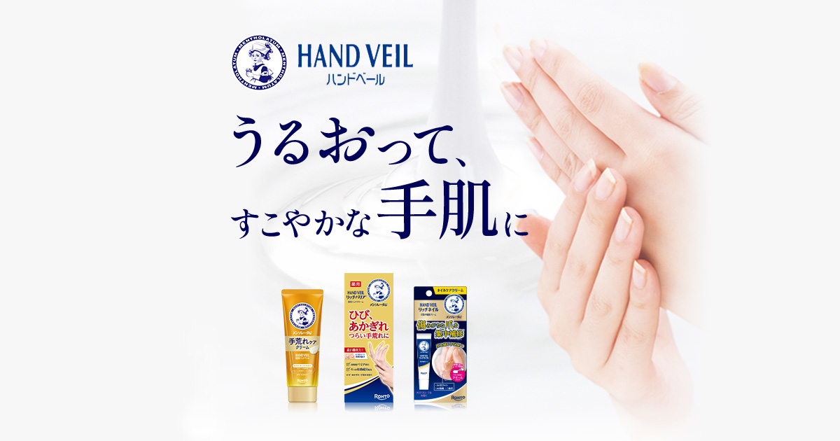 ハンドベール | ロート製薬: 商品情報サイト