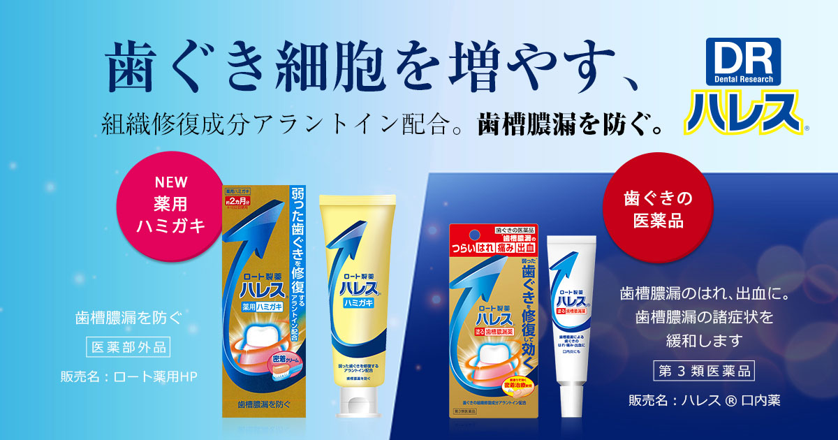 ハレス 薬用ハミガキ 口内薬 ロート製薬 商品情報サイト