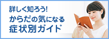 詳しく知ろう！からだの気になる症状別ガイド
