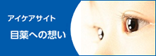 アイケア スペシャルコンテンツ