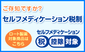 セルフメディケーション税制／ロート製薬　対象商品