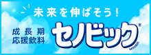 通販限定商品 セノビック 成長期応援飲料