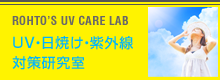 UV・日焼け・紫外線対策研究室
