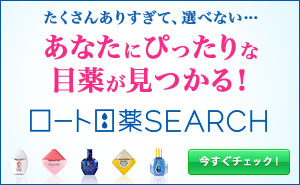 あなたにぴったりな目薬が見つかる！目薬サーチ／ロート製薬