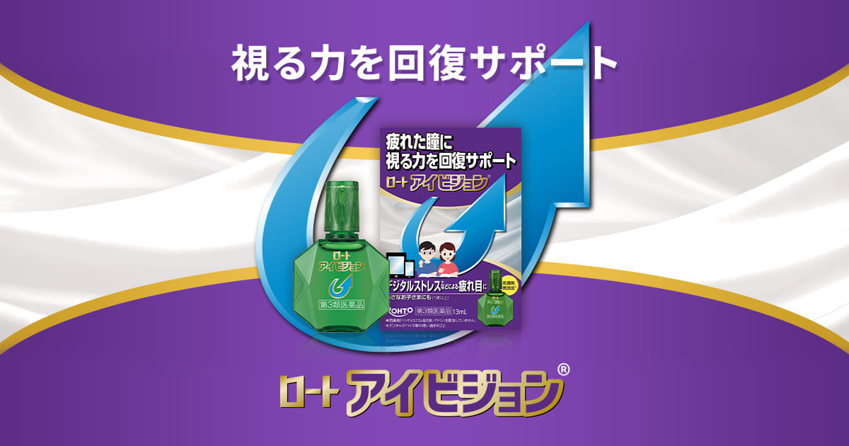 ロートアイビジョン | ロート製薬: 商品情報サイト