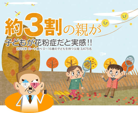 小朋友在秋天也會出現花粉症 兒童秋季護眼篇 日本樂敦製藥株式會社 小朋友在秋天也會出現花粉症 兒童秋季護眼篇 日本樂敦製藥株式會社