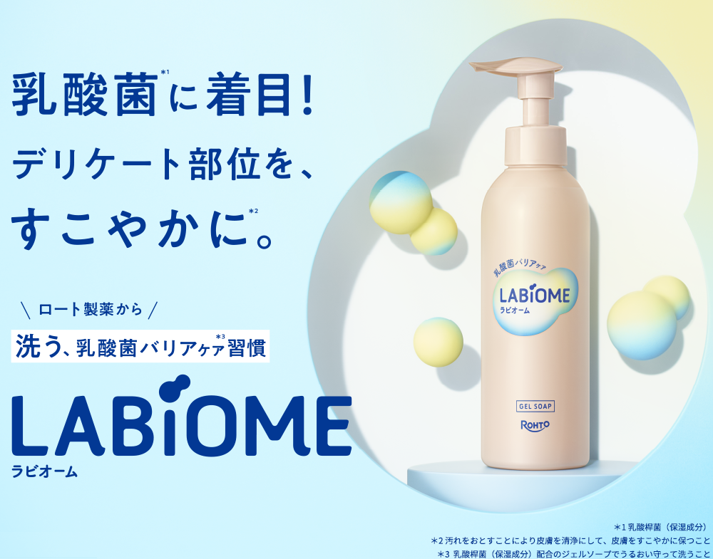 ロート製薬から洗う、乳酸菌バリアケア習慣 LABiOMEラビオーム