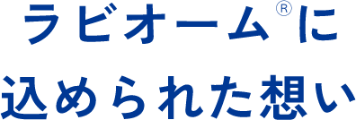 ラビオームⓇに込められた想い