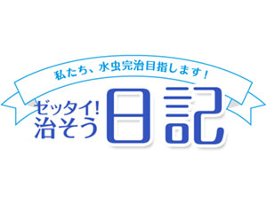 私たち、水虫完治目指します。ゼッタイ！治そう日記