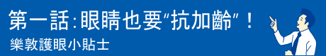 樂敦護眼小貼士