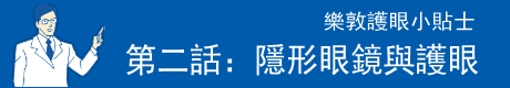 隱形眼鏡與護眼