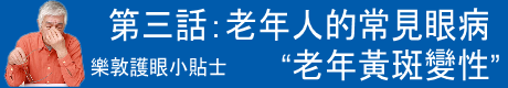 乐敦护眼小贴士:老年视网膜黄斑变性