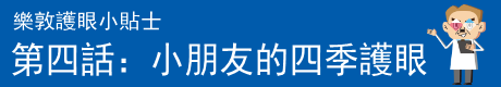 樂敦護眼小貼士