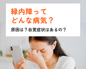 緑内障サポートナビ