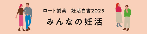ロート製薬・妊活白書2025