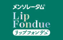 リップフォンデュ ロート製薬 商品情報サイト