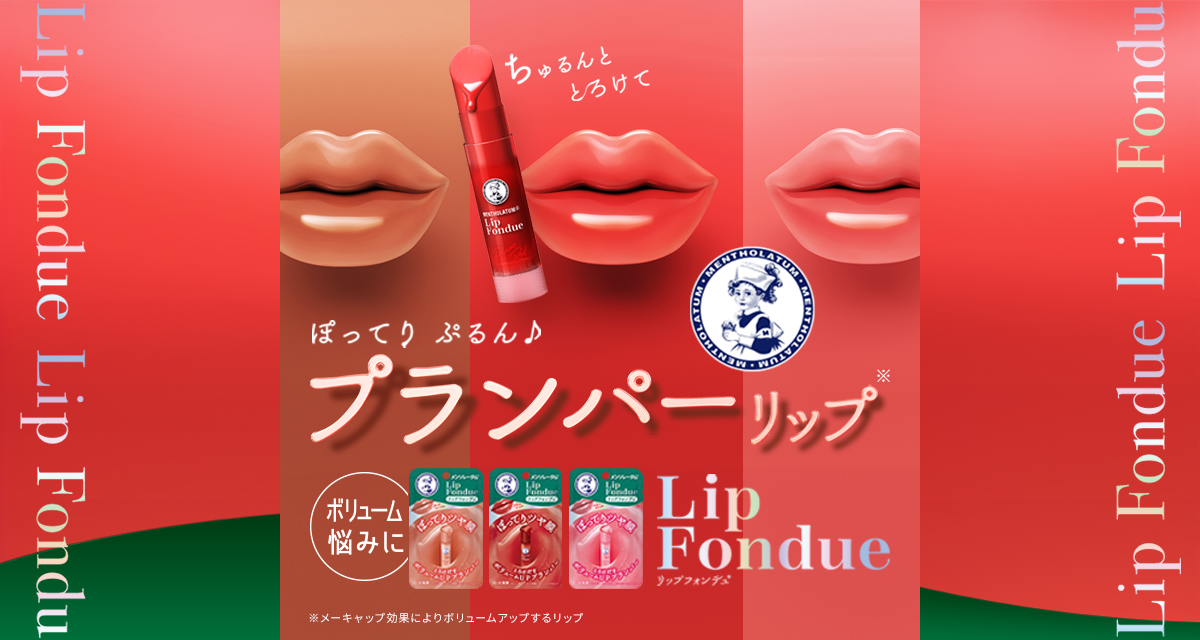 リップフォンデュ | ロート製薬: 商品情報サイト リップフォンデュ | ロート製薬: 商品情報サイト