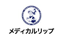 メディカルリップ