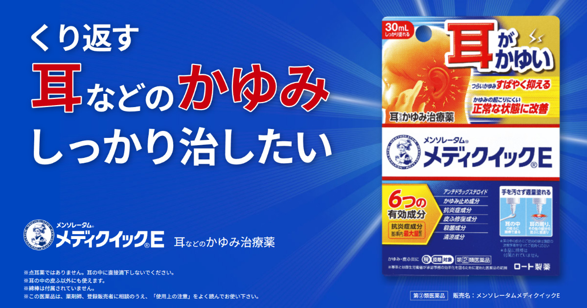 耳などのかゆみ治療薬 メンソレータム メディクイックe ロート製薬 商品情報サイト 耳などのかゆみ治療薬 メンソレータム メディクイックe ロート製薬 商品情報サイト