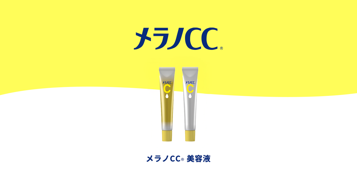 メラノCC 美容液 | ロート製薬: 商品情報サイト