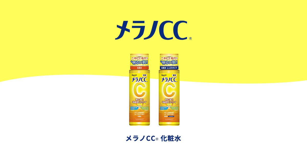 メラノCC 化粧水 | ロート製薬: 商品情報サイト