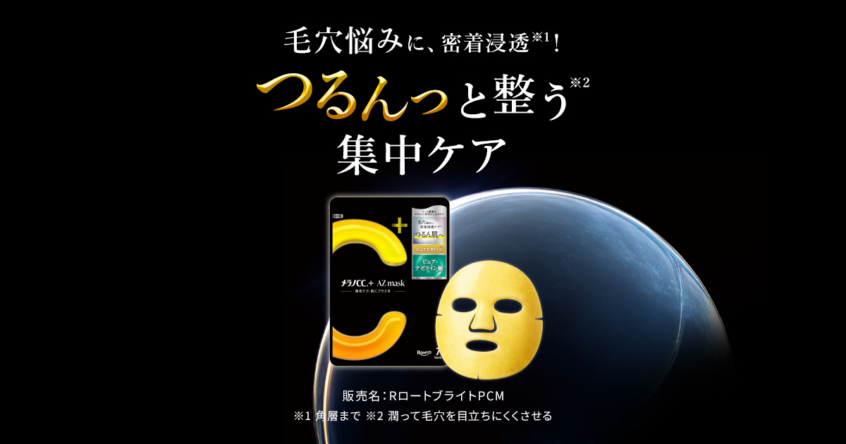 メラノCC＋シリーズ | ロート製薬: 商品情報サイト