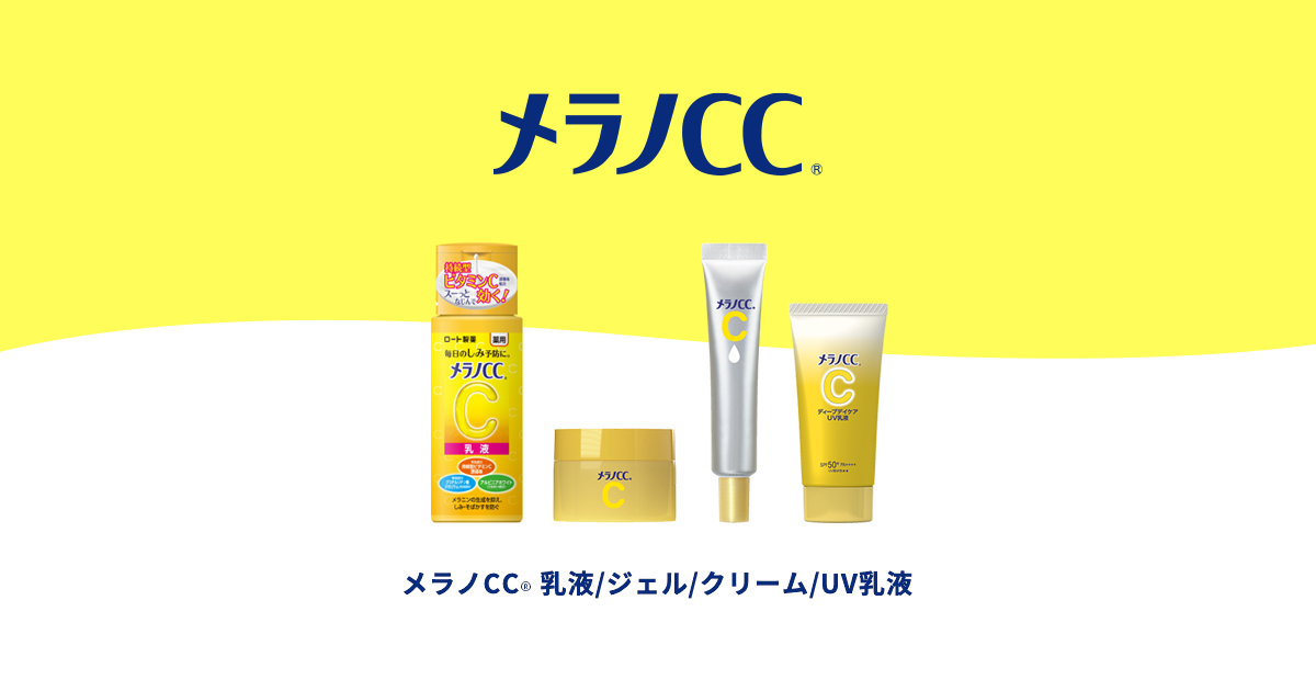 メラノCC 乳液/ジェル/クリーム/UV乳液 | ロート製薬: 商品情報