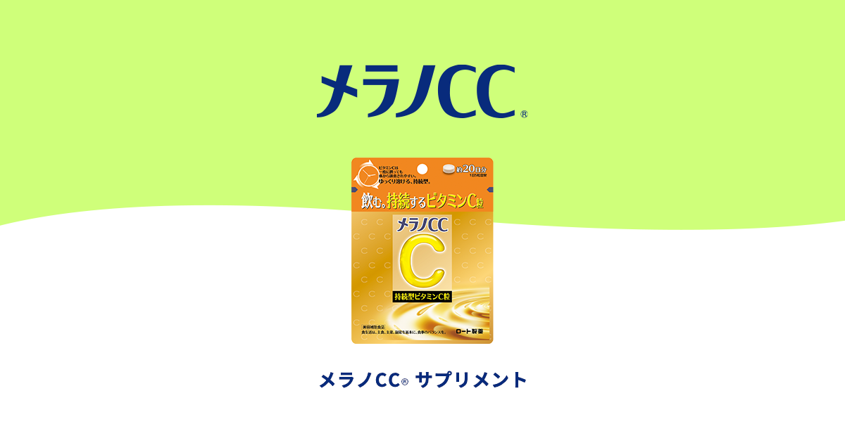 メラノCC サプリメント | ロート製薬: 商品情報サイト