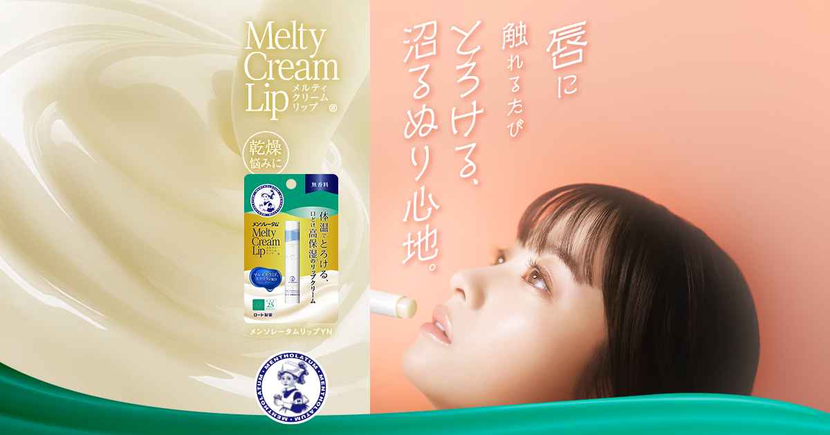 リップクリーム メルティクリームリップシリーズ | ロート製薬: 商品情報サイト