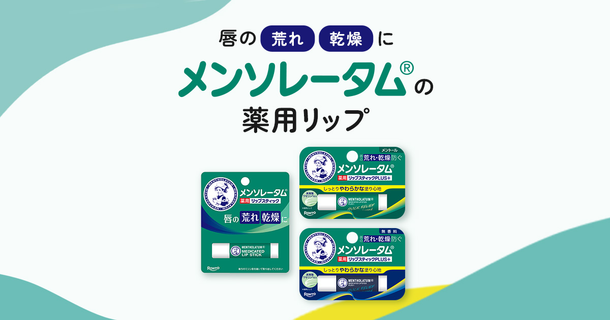 メンソレータム薬用リップスティック | ロート製薬: 商品情報サイト