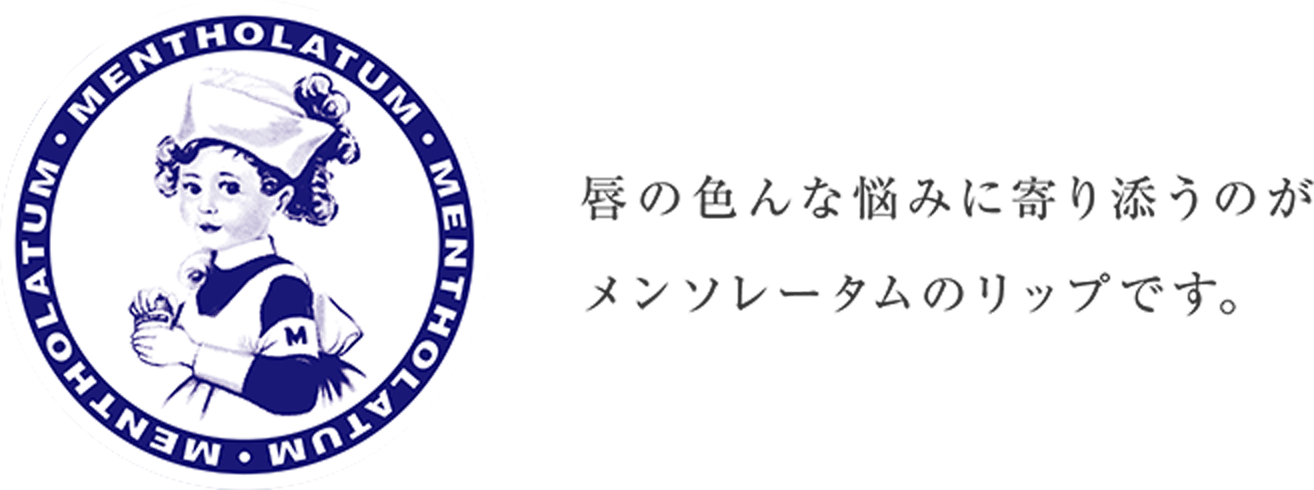 唇の色んな悩みに寄り添うのがメンソレータムのリップです。