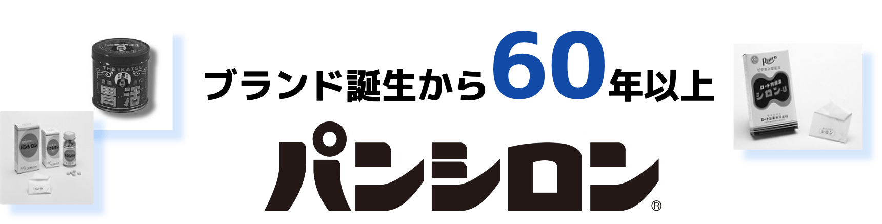 ブランド誕生から60年パンシロン